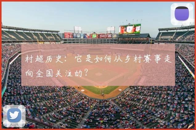 村超历史：它是如何从乡村赛事走向全国关注的？