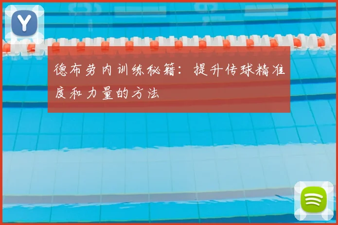 德布劳内训练秘籍:提升传球精准度和力量的方法