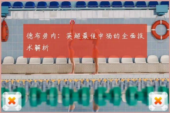 德布劳内：英超最佳中场的全面技术解析