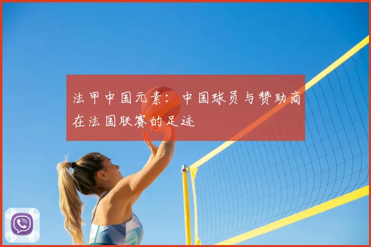 法甲中国元素：中国球员与赞助商在法国联赛的足迹
