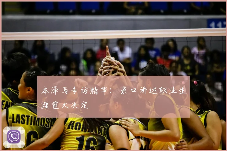 本泽马专访精华：亲口讲述职业生涯重大决定