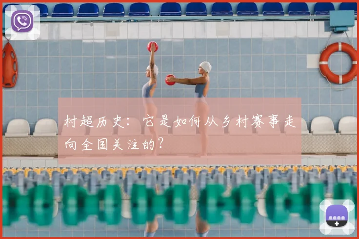 村超历史：它是如何从乡村赛事走向全国关注的？
