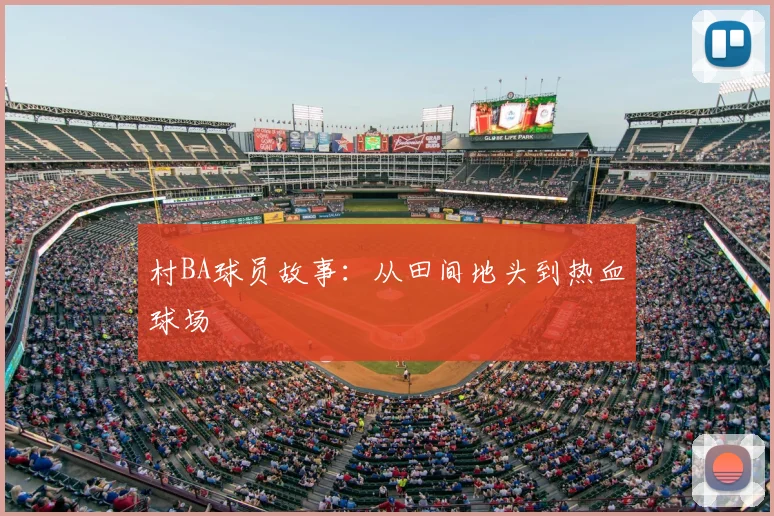 村BA球员故事：从田间地头到热血球场