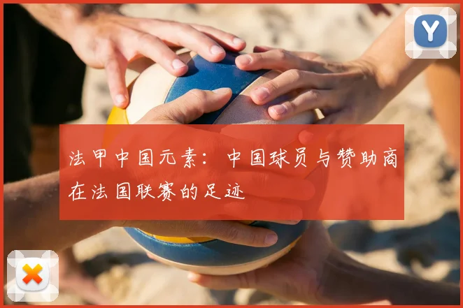 法甲中国元素：中国球员与赞助商在法国联赛的足迹