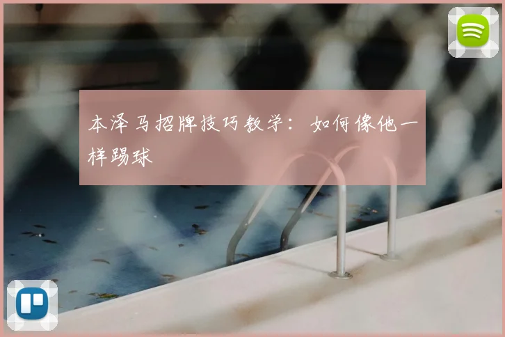 本泽马招牌技巧教学：如何像他一样踢球
