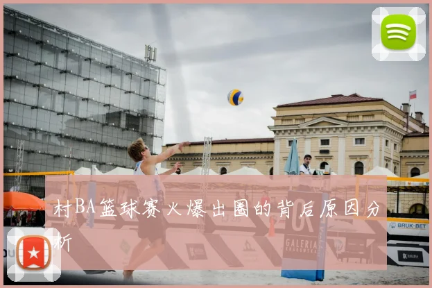 村BA篮球赛火爆出圈的背后原因分析